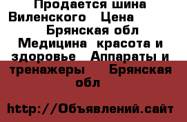  Продается шина Виленского › Цена ­ 1 800 - Брянская обл. Медицина, красота и здоровье » Аппараты и тренажеры   . Брянская обл.